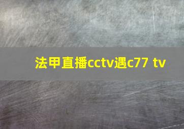 法甲直播cctv遇c77 tv